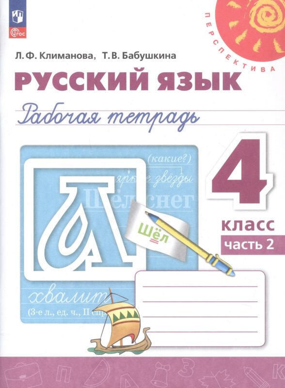 Русский язык. 4 класс. Рабочая тетрадь. В двух частях. Часть 2. ФГОС 2021