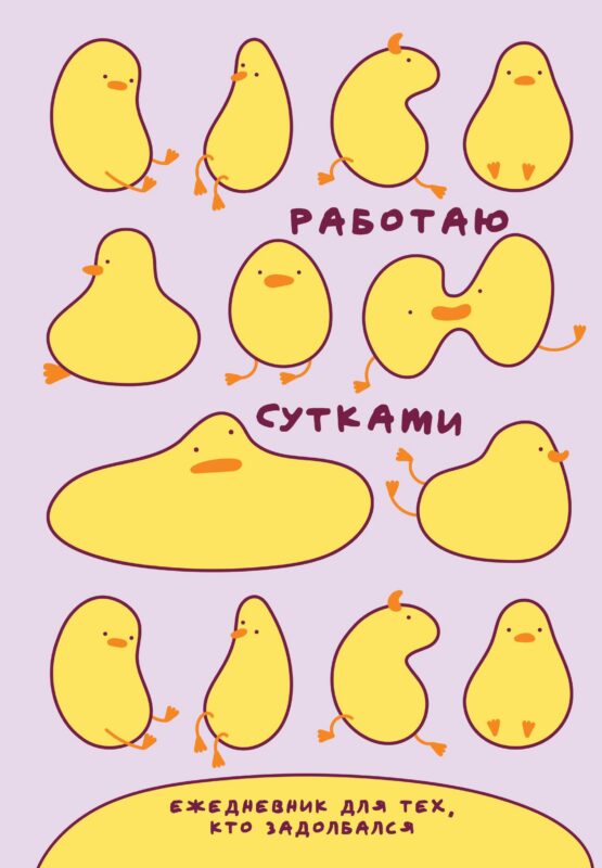 Ежедневник недат. А5 72л "Работаю сутками. Ежедневник недатированный для тех, кто задолбался"