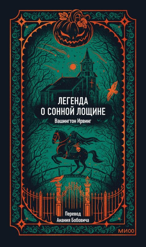 Легенда о Сонной лощине. Вечные истории