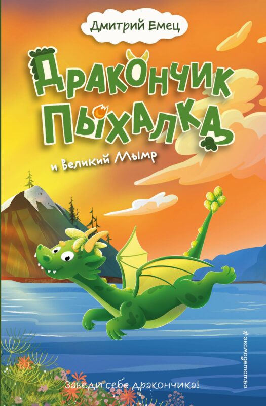 Дракончик Пыхалка и Великий Мымр (#3)