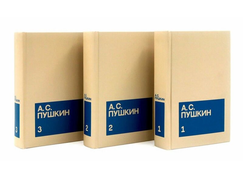 Александр Сергеевич Пушкин. Собрание сочинений в 3-х томах (комплект из 3-х книг)