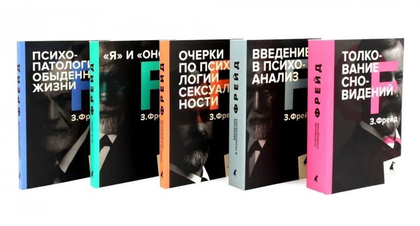 Зигмунд Фрейд. Собрание сочинений в пяти книгах (комплект)