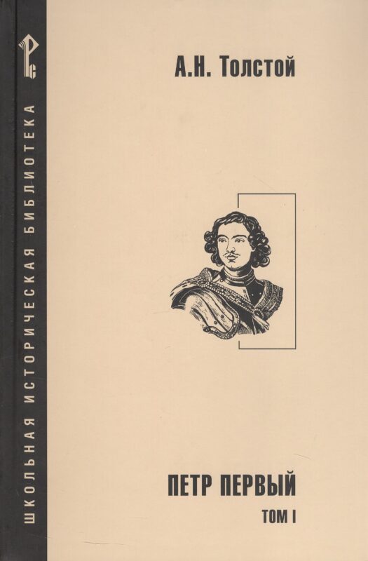 Петр Первый. Роман в 2-х томах. Том 1