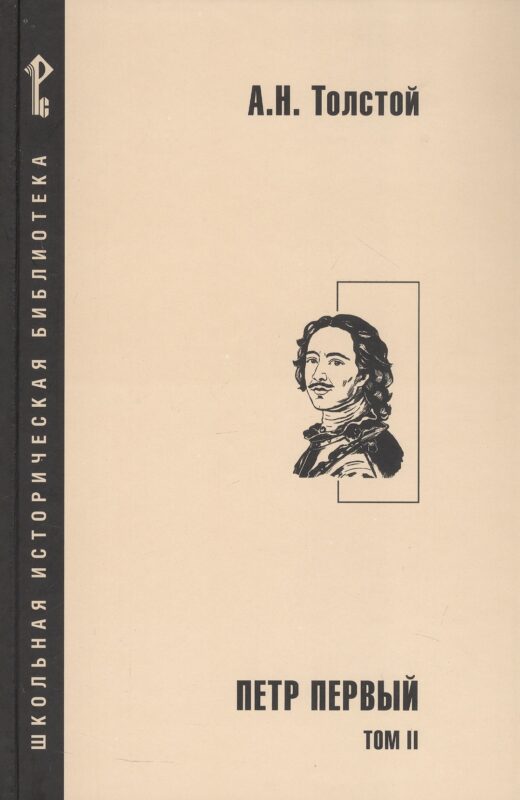 Петр Первый. Роман в 2-х томах. Том 2