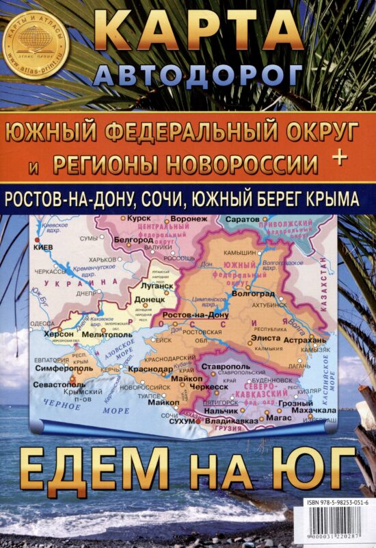Карта складная автодорог "Южный Федеральный округ" и регионы Новороссии + Ростов-на-Дону, Сочи, Южный берег Крыма