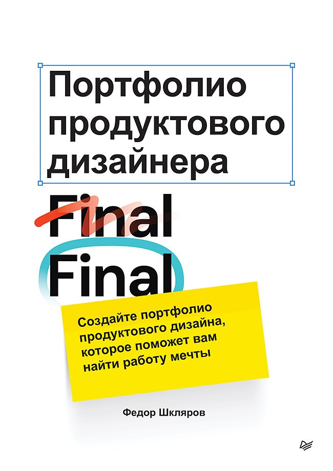 Портфолио продуктового дизайнера. Final Final