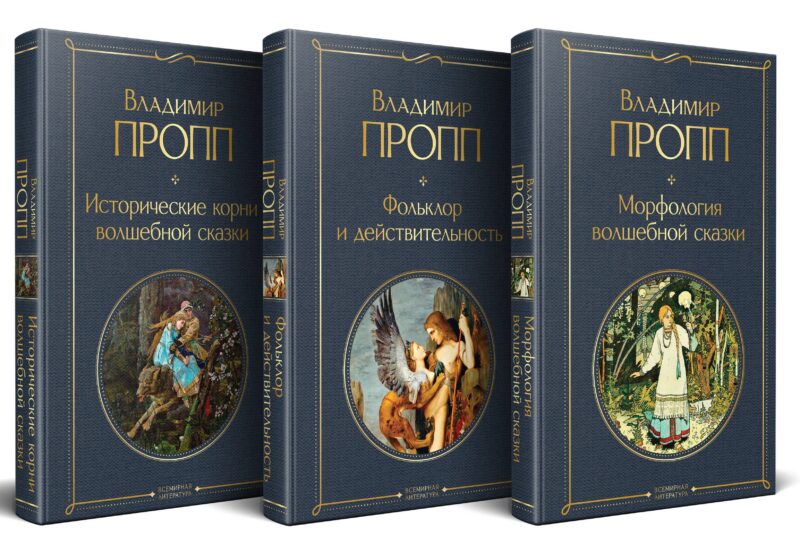Набор "Код Проппа": как устроена, откуда растёт и чем живёт сказка (комплект из 3-х книг: "Исторические корни волшебной сказки", "Морфология волшебной сказки", "Фольклор и действительность")