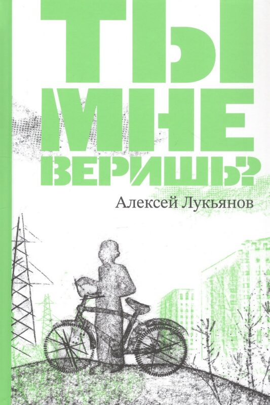 Ты мне веришь?