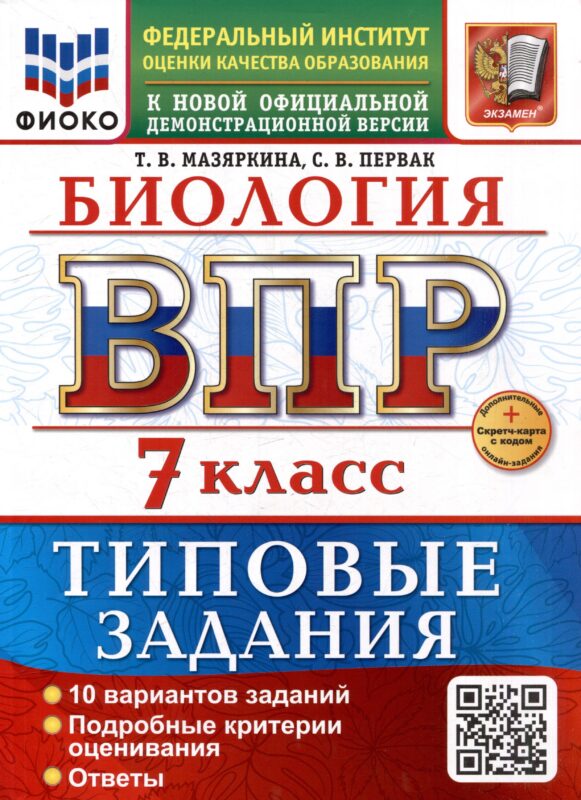 ВПР. Биология. 7 класс. Типовые задания. 10 вариантов задний. Подробные критерии оценивания. Ответы. ФГОС НОВЫЙ
