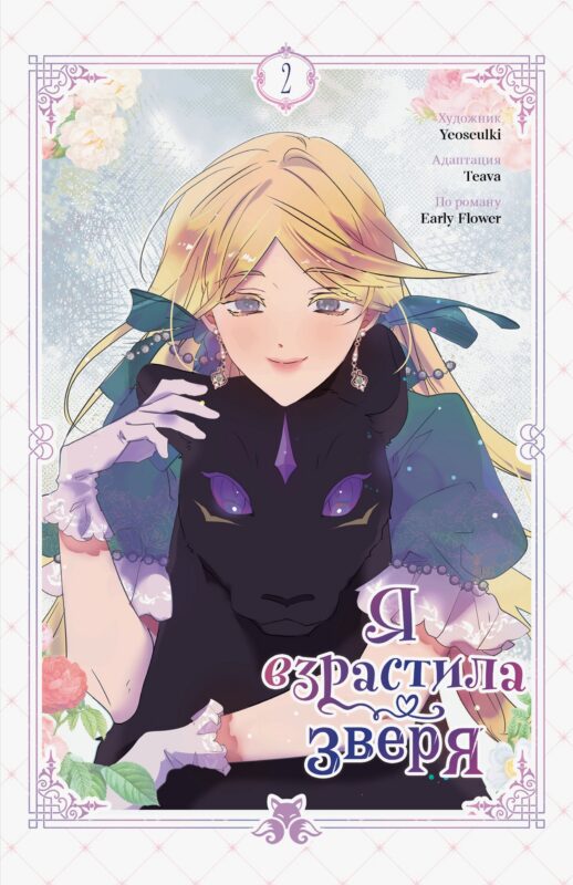 Я взрастила зверя. Том 2 (Я растила дикого зверя / My Gently Raised Beast). Манхва