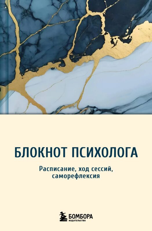 Блокнот психолога. Расписание, ход сессий, саморефлексия