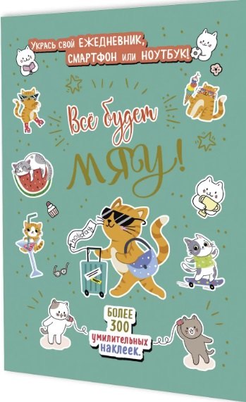 Всё будет МЯУ! Наклейки