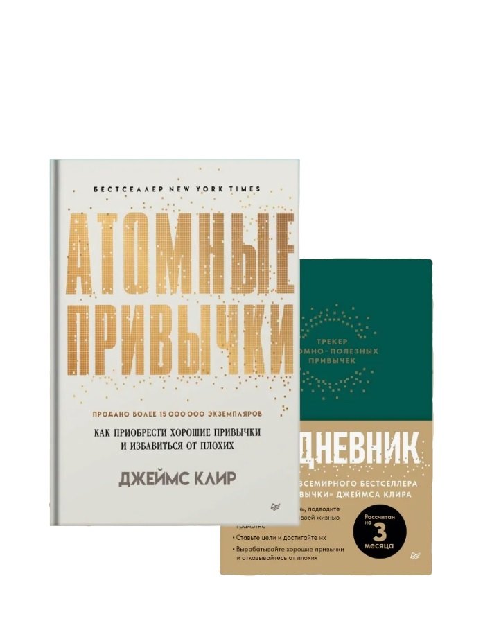 Комплект: Атомные привычки+Ежедневник. Трекер атомно-полезных привычек (комплект из 2-х книг)