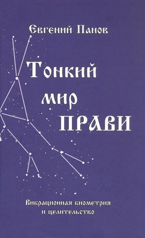 Тонкий мир прави. Вибрационная биометрия и целительство