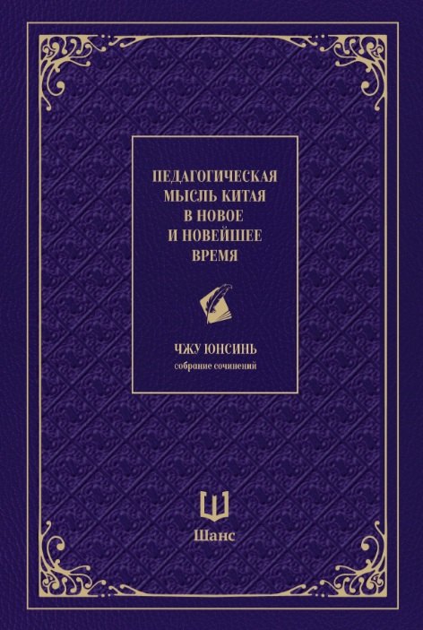 Педагогическая мысль Китая в новое и новейшее время