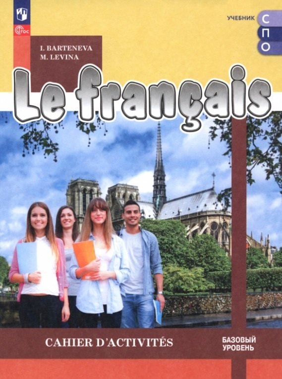 Французский язык. Базовый уровень. Тетрадь тренажер. Учебное пособие для СПО