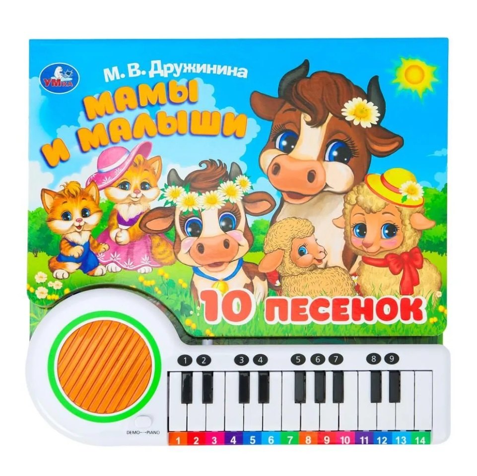 Книга-пианино. Мамы и малыши (10 песен)