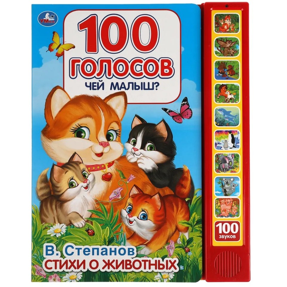 Чей малыш? 100 голосов (10 звуковых кнопок, 100 звуков)