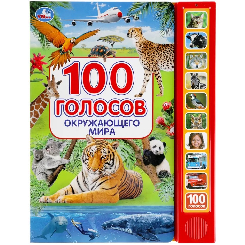 100 голосов окружающего мира (10 звуковых кнопок, 100 звуков)