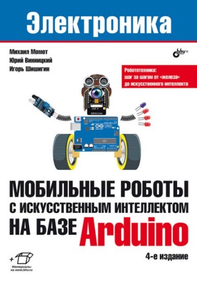 Электроника. Мобильные роботы с искусственным интеллектом на базе Arduino