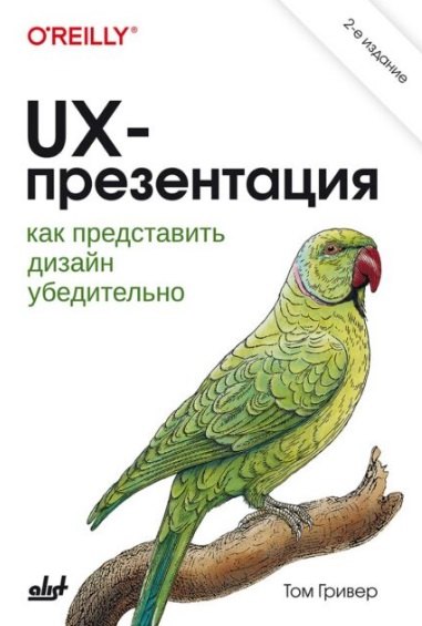 UX-презентация: как представить дизайн убедительно