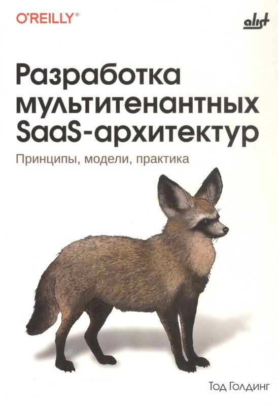 Разработка мультитенантных SaaS-архитектур. Принципы, модели, практика