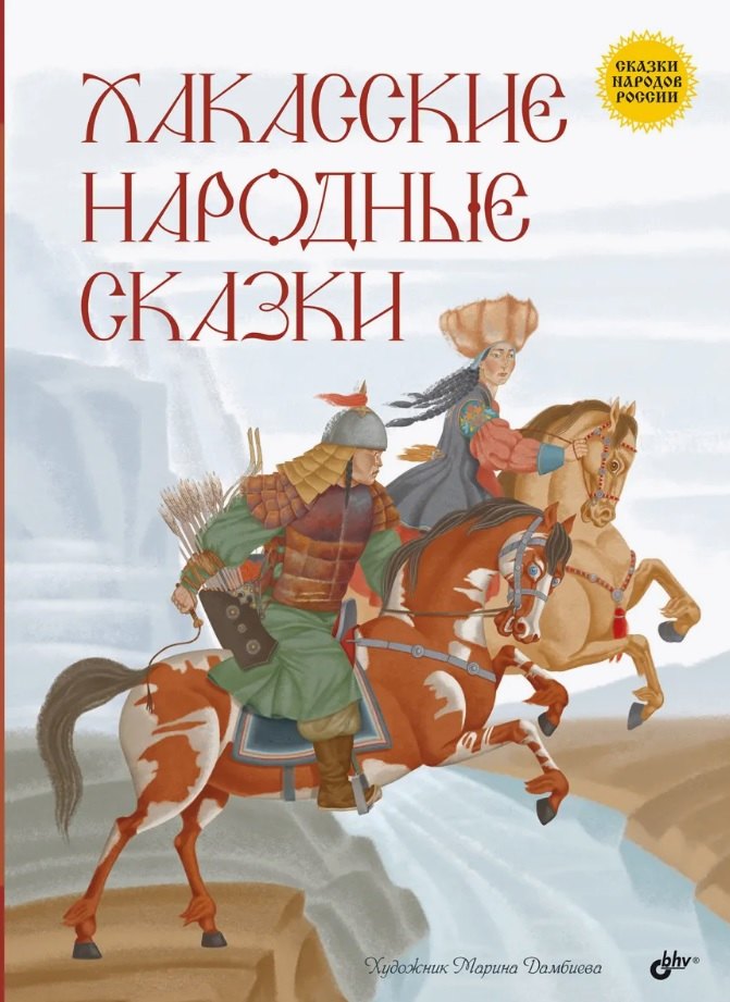 Хакасские народные сказки