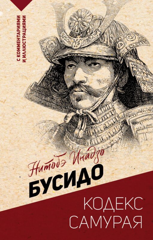 Бусидо: кодекс самурая