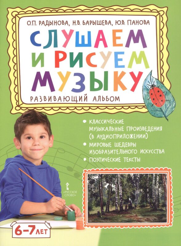 Слушаем и рисуем музыку. Развивающий альбом для занятий с детьми 6-7 лет