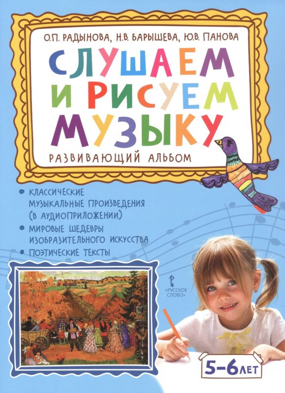Слушаем и рисуем музыку. Развивающий альбом для занятий с детьми 5-6 лет