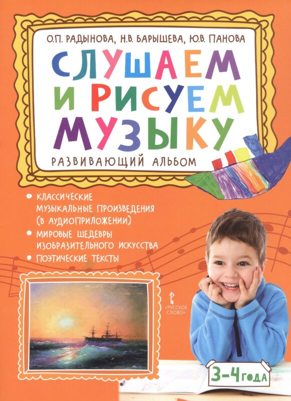Слушаем и рисуем музыку. Развивающий альбом для занятий с детьми 3-4 лет