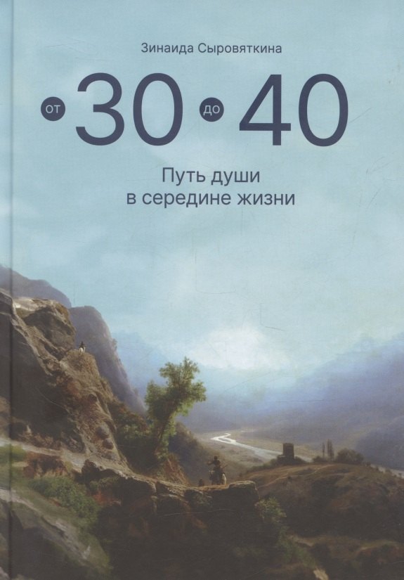 От 30 до 40. Путь души в середине жизни