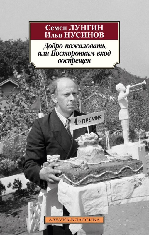 Добро пожаловать, или Посторонним вход воспрещен