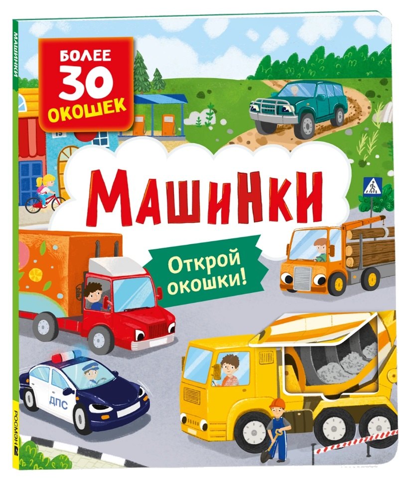 Книги с окошками. Машинки