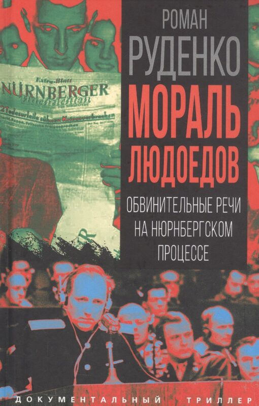 Мораль людоедов. Обвинительные речи на Нюрнбергском процессе