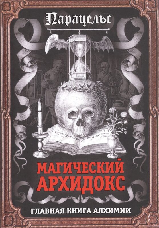 Магический архидокс. Главная книга алхимии
