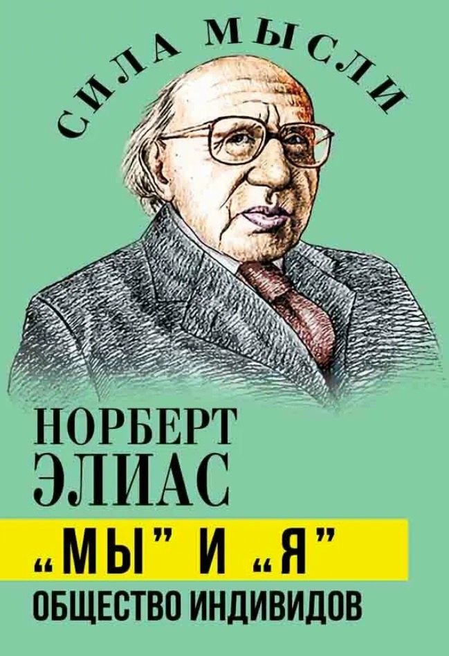 «Мы» и «Я». Общество индивидов