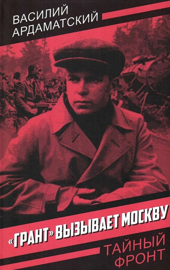 «Грант» вызывает Москву