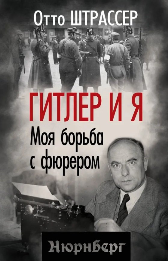 Гитлер и я. Моя борьба с фюрером