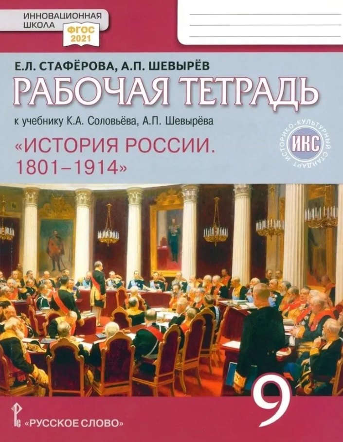 История России. 1801-1914. 9 класс. Рабочая тетрадь к учебнику К.А. Соловьёва, А.П. Шевырёва