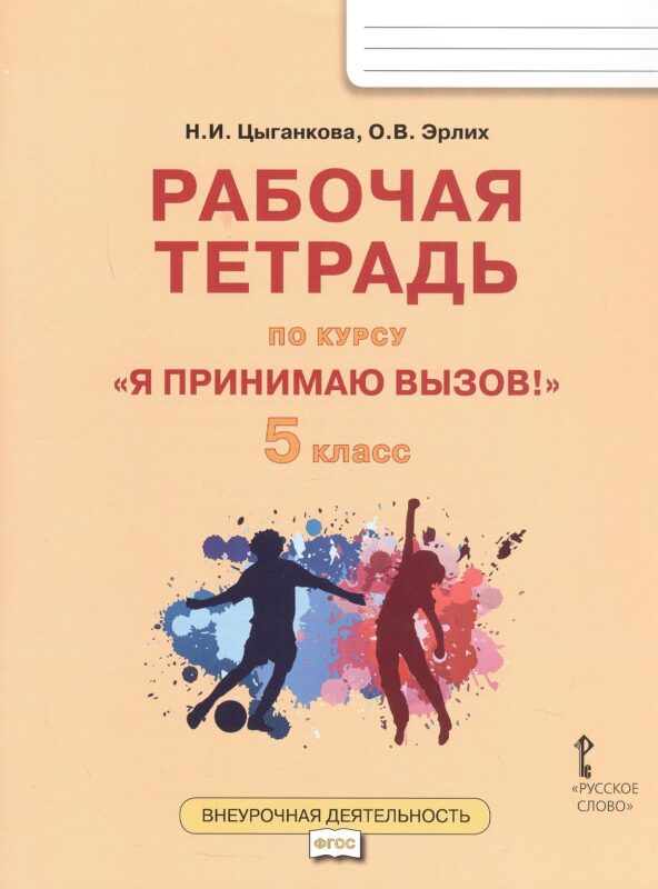 Рабочая тетрадь для организации занятий курса по профилактике употребления наркотических средств и психотропных веществ «Я принимаю вызов!» для 5 класса общеобразовательных организаций