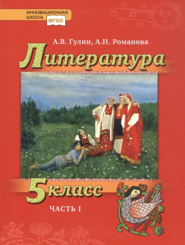 Литература. 5 класс. Учебник. В 2-х частях. Часть 1