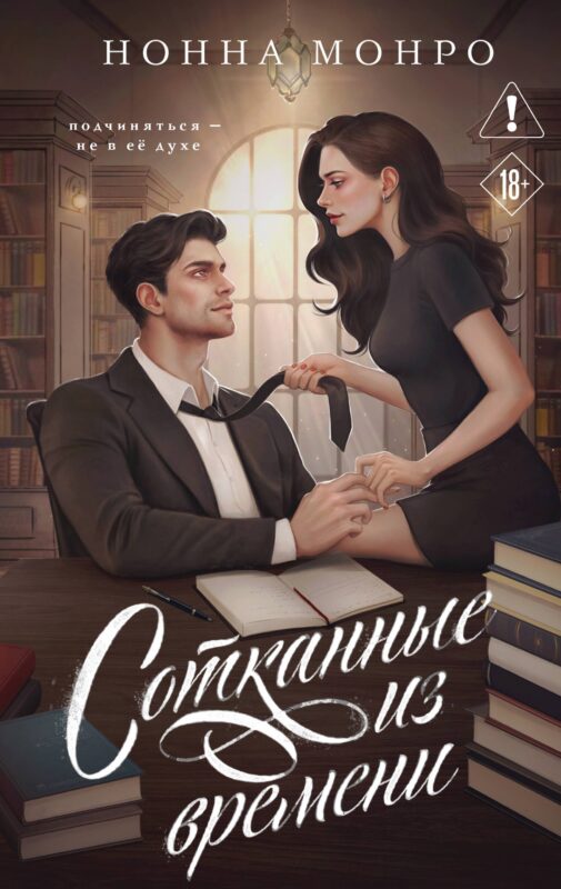 Сотканные из времени