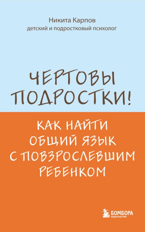 Чертовы подростки! Как найти общий язык с повзрослевшим ребенком