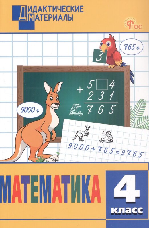 Математика. 4 класс. Разноуровневые задания