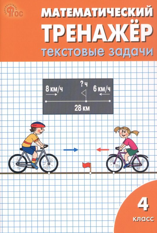 Математический тренажёр. 4 класс. Текстовые задачи