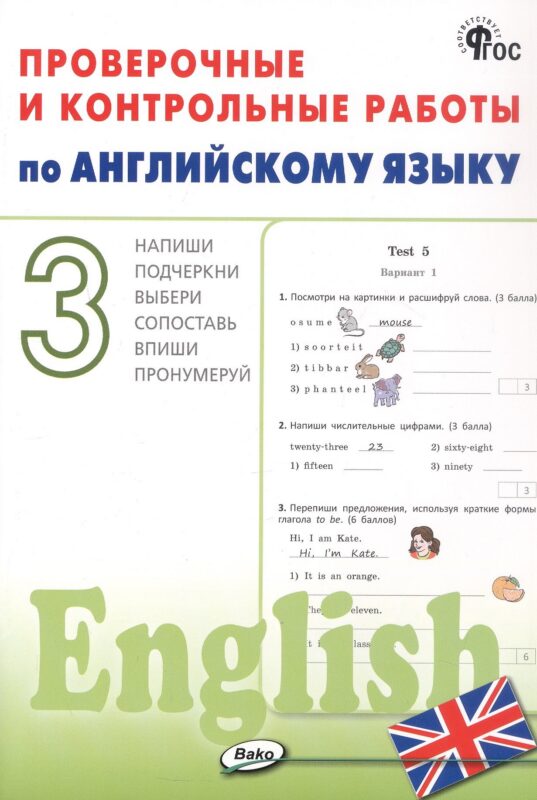 Проверочные и контрольные работы по английскому языку. 3 класс. Рабочая тетрадь