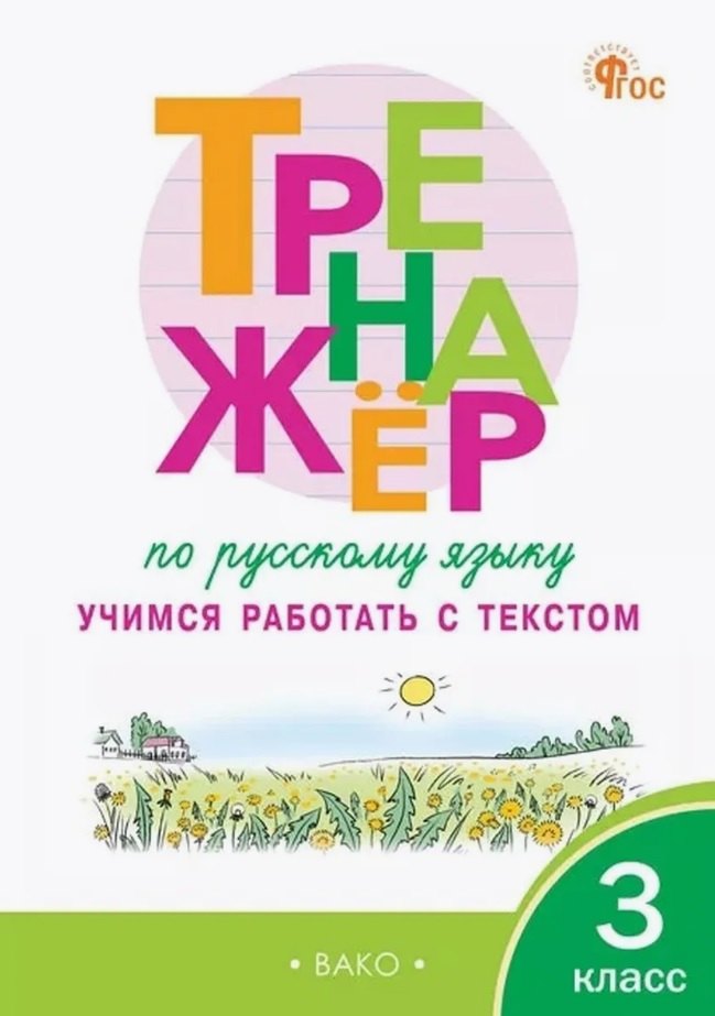Тренажёр по русскому языку. 3 класс. Учимся работать с текстом