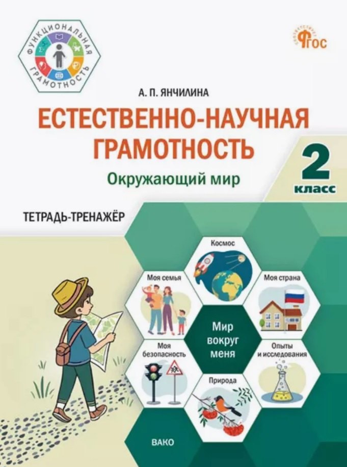 Естественно-научная грамотность. Окружающий мир. 2 класс. Тетрадь-тренажёр