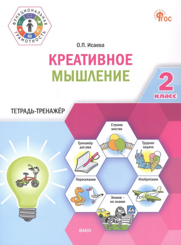 Креативное мышление. 2 клас. Тетрадь -тренажер